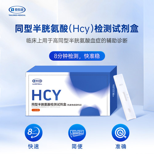 泰乐德HCY检测试剂盒8分钟自测