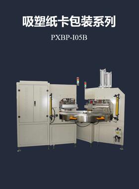 15KW五工位转盘式吸塑纸卡包装机PXBP-I05B