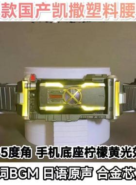 国产假面凯撒腰带csm拳套脚踢光剑faiz555德尔塔可联动驱动器帝骑