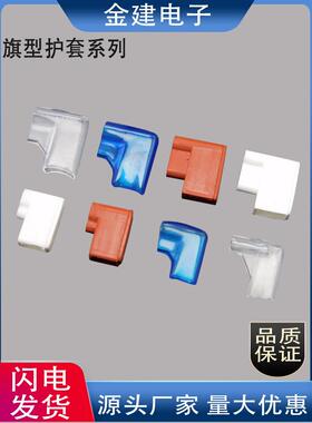 6.3/250旗型护套 旗形端子护套 全绝缘软护套 阻燃硅胶/PVC护套