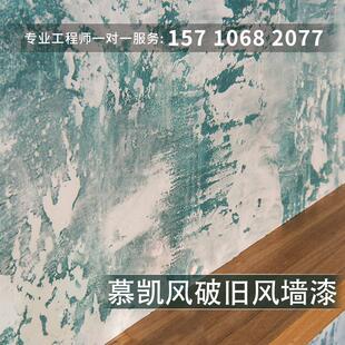 慕凯风艺术漆破旧风做旧复古漆肌理漆墙面漆老墙工业风艺术涂料