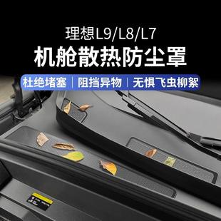 饰配件用品 适用于理想L7 L9改装 机盖防虫网前挡排水口防护网装