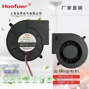 12032高速DC24v强力 7530 弘孚微型离心鼓风机12V 烧烤炉风扇9733