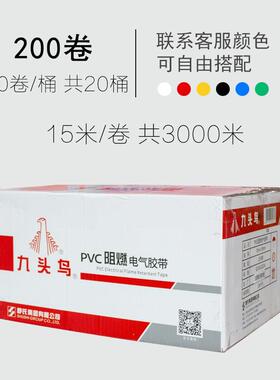 九头鸟PVC防水防潮防晒绝缘阻燃耐高温黑色白色18mm15米电工胶带