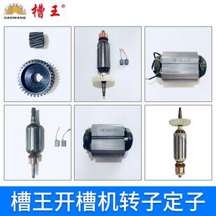 槽王开 槽机转子1330/1156/168/6121/3928/3836切割机转子电机定