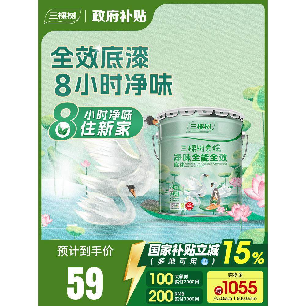 三棵树乳胶漆底漆云绘净味全效封闭底漆自刷涂料家用墙面抗碱墙漆