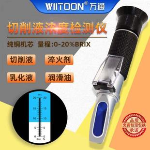 WIITOON万通折光仪切削液浓度计测乳化液检测仪纺织助剂固含量浓