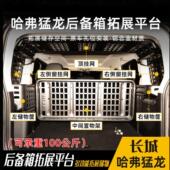 哈弗猛龙后备箱置物架改装 新 尾箱置物架镁铝合金拓展支架骏玺正品