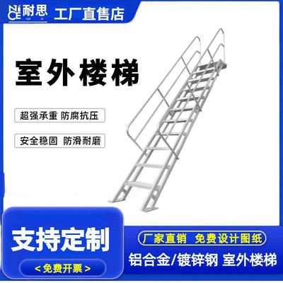 铝合金户外消防楼梯自建房爬梯定制阁楼梯码头舷梯室外检修扶手梯