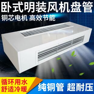 卧式明装通风机盘管下进风冷暖水冷式空调送暖风机气空气能煤改电