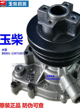 原装玉柴YC4B发动机B8801-1307100C冷却水泵收割机拖拉机4108船电
