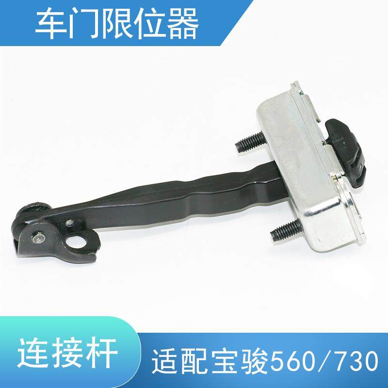 适配宝骏730限位器 车门固定铰链 宝骏560拉杆限位机构 连接杆