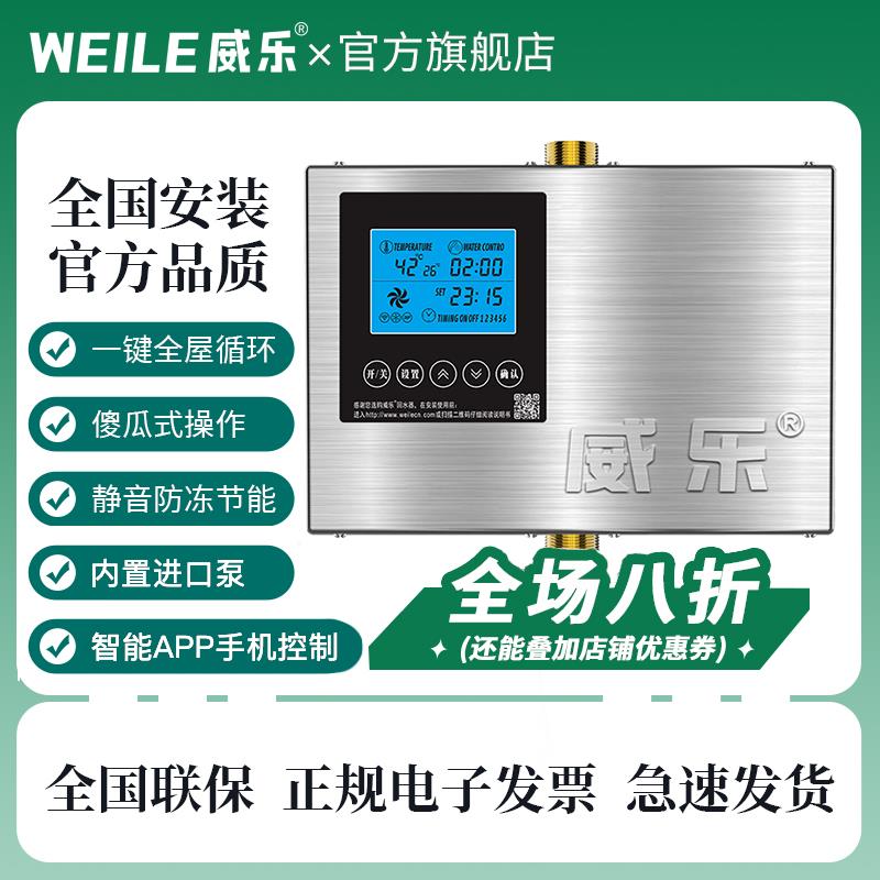 WEILE威乐回水器热水循环泵家用热水循环系统回水泵智能wifi控制
