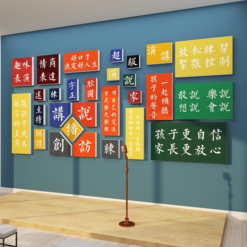 口才教室布置装饰少儿播音小主持人舞台文化培训班机构背景墙面贴