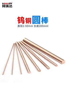 阿满达W80Cu20合金钨铜棒实心焊接圆棒电极铜电焊铜棒配件加工