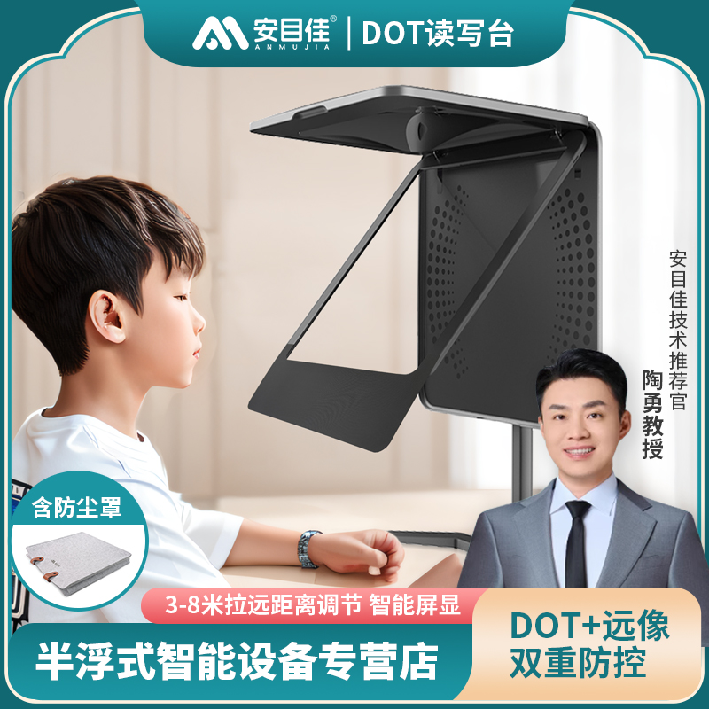 【陶勇教授推荐】安目佳DOT读写台 远像离焦读写全光谱拉远镜超薄
