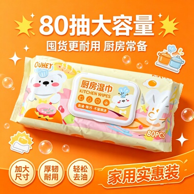 超大尺寸厨房湿巾80抽去油除污