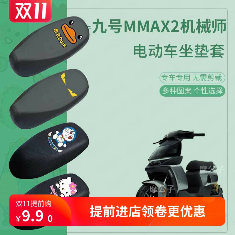 适用于九号电动车mmax2机械师二代加长防水坐垫套座套坐罩座套