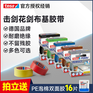 tesa德莎击剑花剑布基胶带胶布 焕彩多色剑头德国原装进口耐磨防滑装饰色器材标记可手撕包书籍修补强力办公