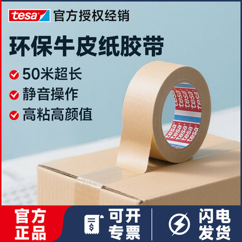 德莎牛皮纸封箱胶带高粘度可手撕