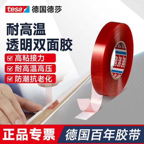【明星产品】德国红膜双面胶