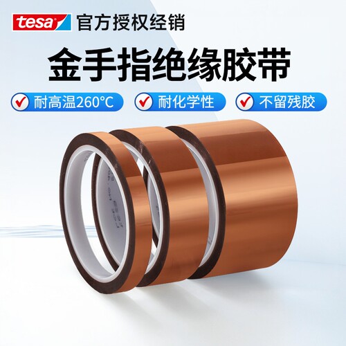 金手指绝缘胶带耐高温遮蔽无残胶