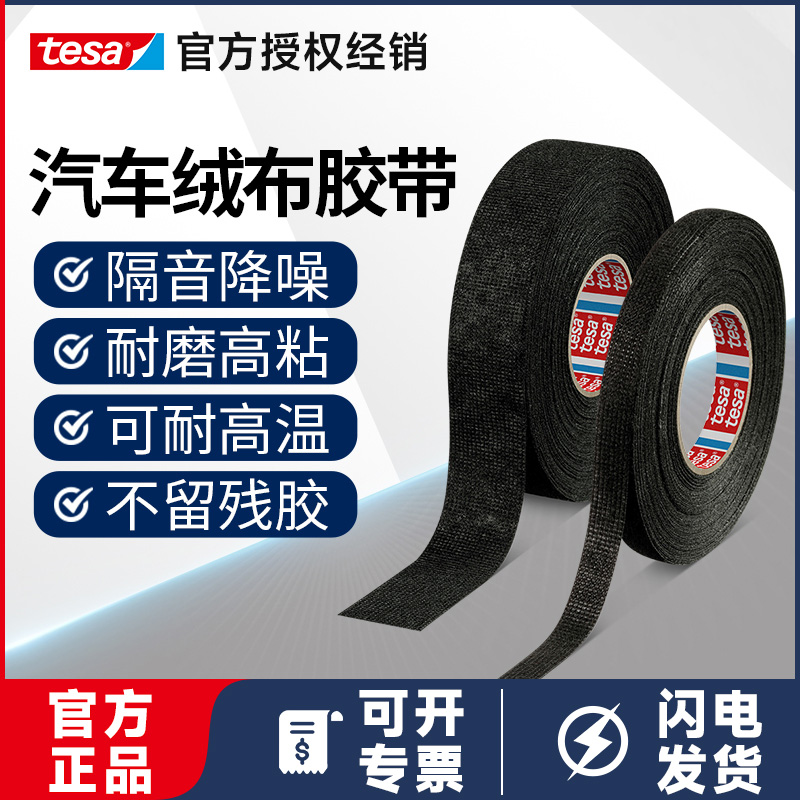 德莎绒布汽车线束胶带降噪耐磨捆