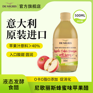 DE NIGRIS尼歌丽斯意大利原瓶进口蜂蜜味苹果醋500ml 0卡0脂