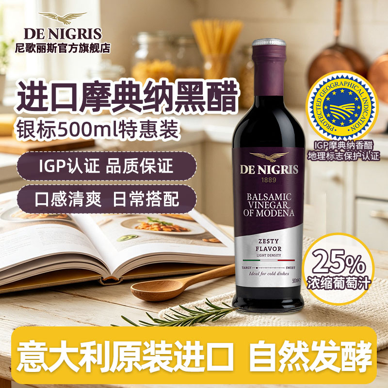 尼歌丽斯意大利进口摩典纳黑醋500ml银标巴萨米克黑醋 沙拉冷盘