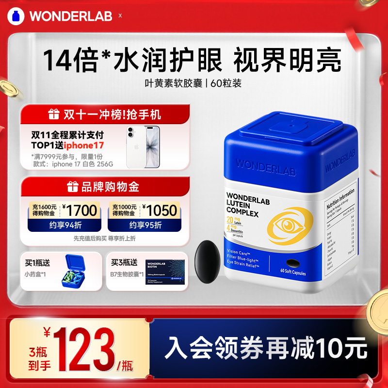 WonderLab叶黄素保护眼睛视力