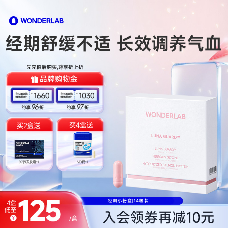 WonderLab经期小粉盒调养经期