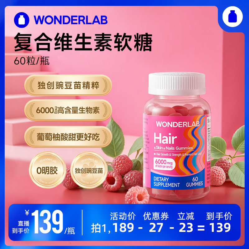 【直播专属】WonderLab生物素男女复合维生素软糖多维ADE烟酰胺