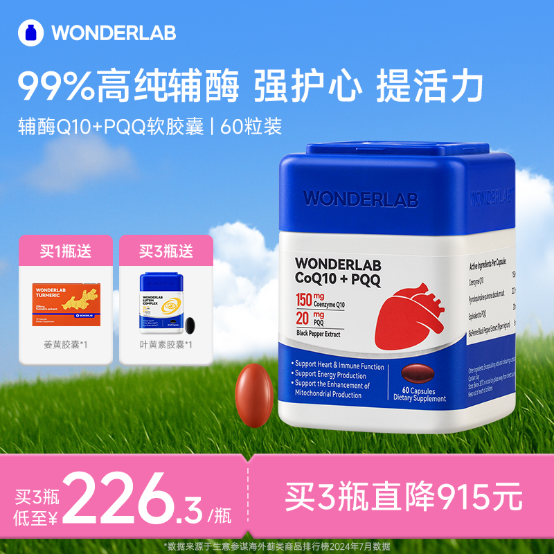 Wonderlab辅酶Q10+PQQ高纯高吸收