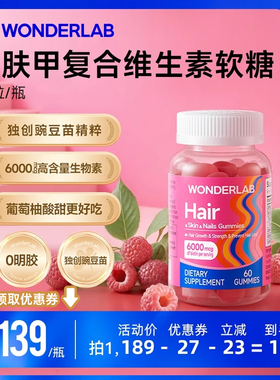 【直播专属】WonderLab生物素防脱养发肤甲软糖男女士复合维生素