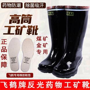 飞鹤工矿雨鞋煤矿专用劳保橡胶工矿靴水鞋防砸矿工矿用雨靴男