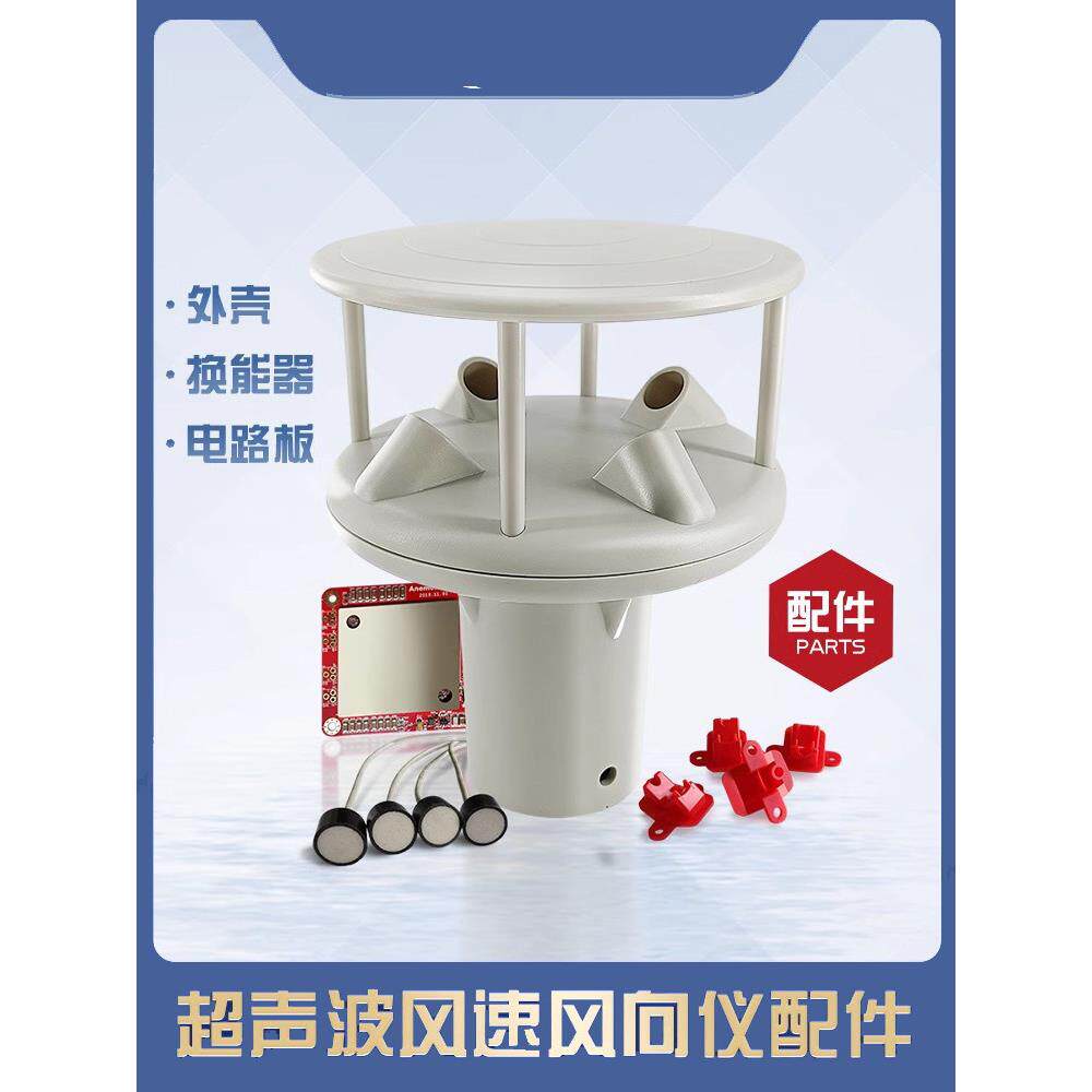 超声波风速风向仪外壳 风向测量仪电路板 气象检测 换能器传感器