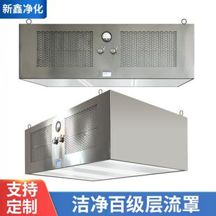 百级层流罩手术室送风天花不锈钢称量罩洁净棚FFU高效过滤器机组