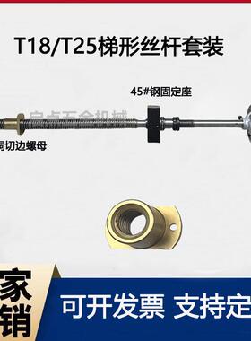 T18/T25螺纹丝杆梯形套装扣丝T型杆螺杆粗丝牙铜切边螺母螺杆定制