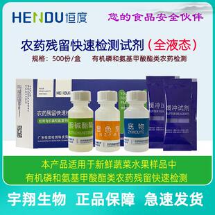 恒度农残检测试剂全液态蔬菜水果中有机磷及氨基甲酸酯类残留检测