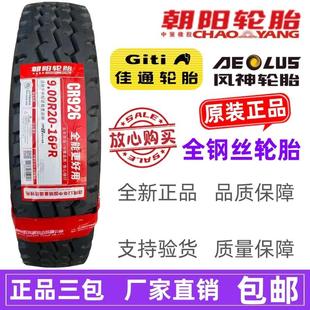 1100 朝阳 1000r20 900R20 1200R20全钢丝货车轮胎 佳通825