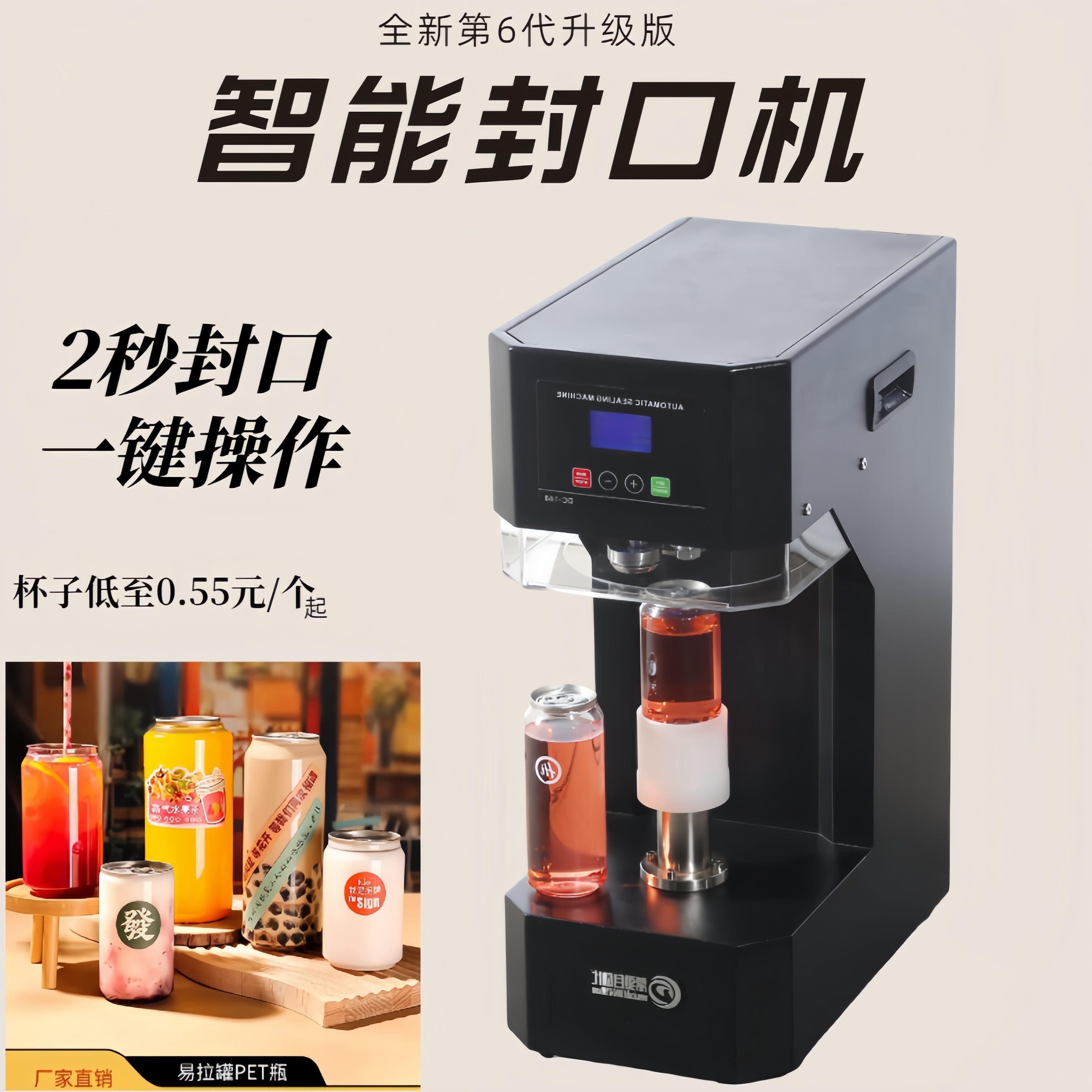 咖啡易封饮料杯啤酒杯全自动易拉罐封口机商用机气泡水拉盖智能