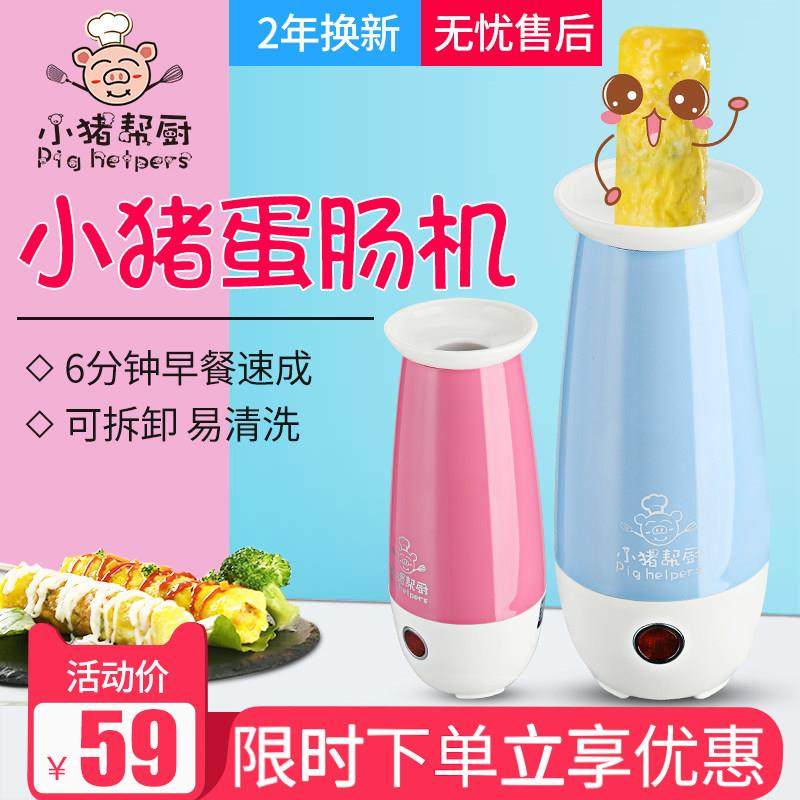 小猪帮厨 家用鸡蛋杯蛋卷机 懒人早餐机迷你煎蛋器蛋肠机蛋包肠机
