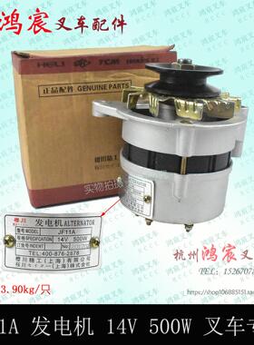 JF11A 叉车交流发电机 发电机 14V 500W 新昌490/495