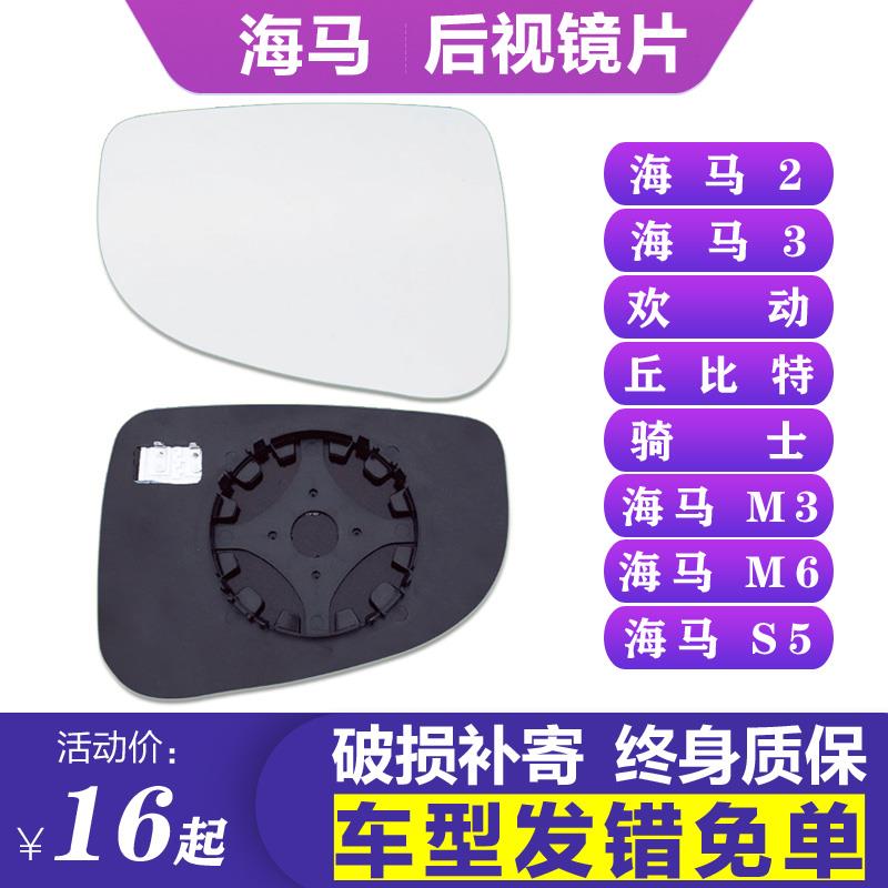 专用于海马2欢动3丘比特M3骑士M6后视镜片S5左倒车镜片右反光镜片