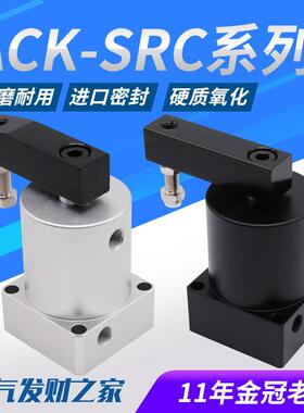 ACK气动小型90度旋转转角下压夹紧气缸SRC32/40/50/63*90R/L