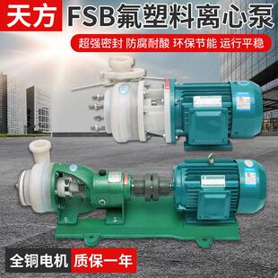 FSB氟塑料合金机械密封离心泵耐腐蚀化工酸碱泵防腐泵自吸化工泵