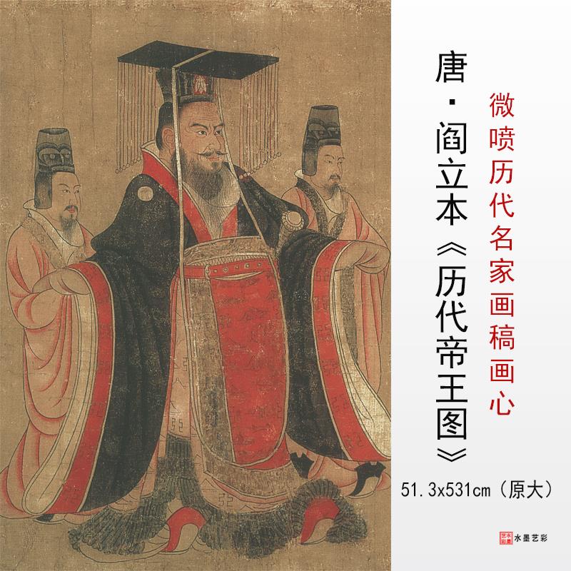 唐 阎立本 历代帝王图高清复制唐代名家工笔人物画临摹画稿底稿