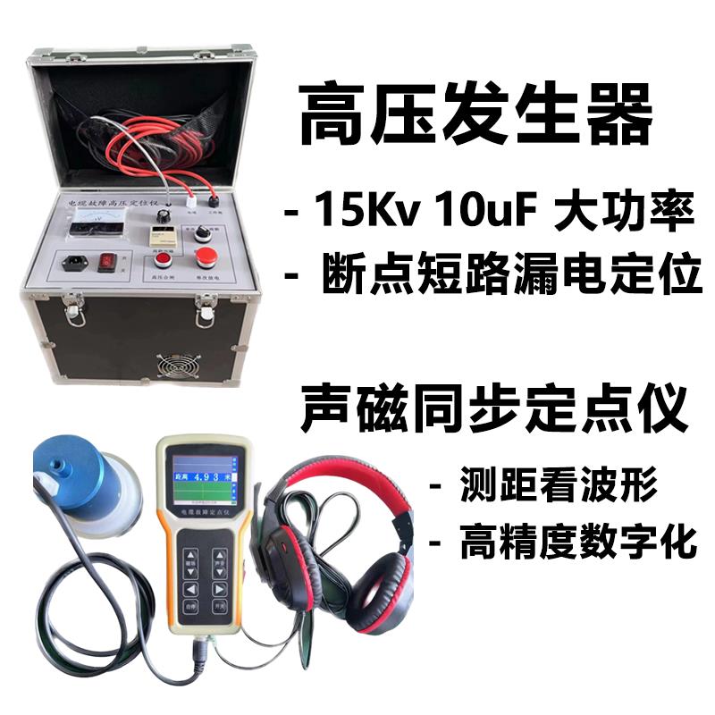 电力电缆故障测试仪室内外暗线高压发生器断点短路漏电定位仪15KV