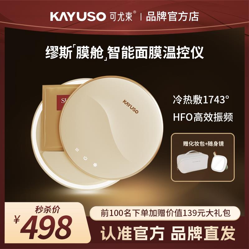 KAYUSO可尤束智能面膜加热仪器温控夏季冷敷冬季热敷美容冷热仪