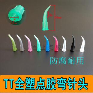 弯针头45度全塑胶TT针头胶嘴点胶针头精密针头白胶黄胶手机胶头